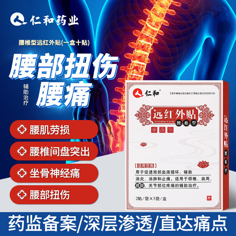 仁和远红外颈椎病腰椎间盘突出肩周周炎关节炎专用止疼痛贴膏10贴/盒 远红外贴-腰椎型(10贴装) 京东折扣/优惠券