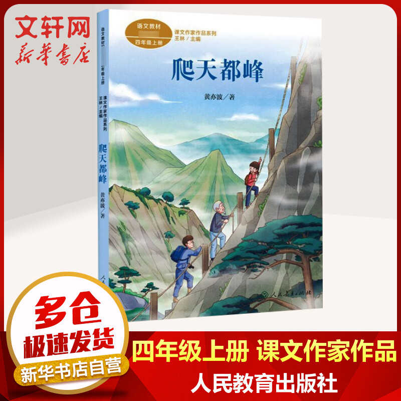 爬天都峰 四年级上册语文课外阅读丛书 课文作家作品系列 人教版 图书