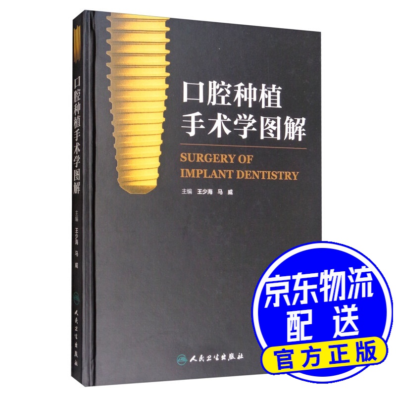 口腔种植手术学图解（配增值）