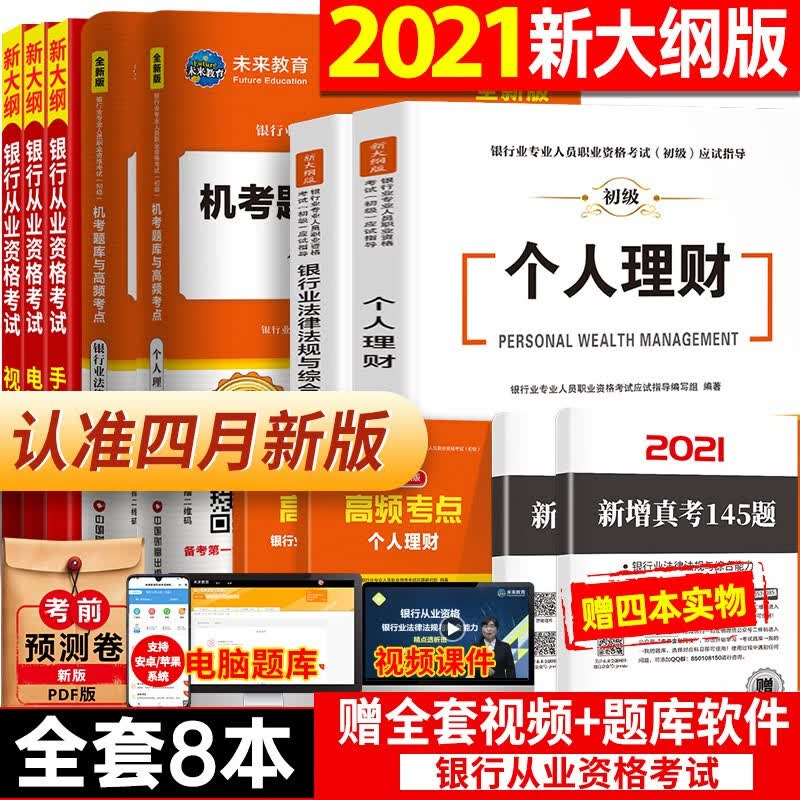 银行从业资格考试教材2021初级银行官方教材辅导真题法律法规与综合能力个人理财贷款银行管理 【教材+试卷】法规及个人理财全套