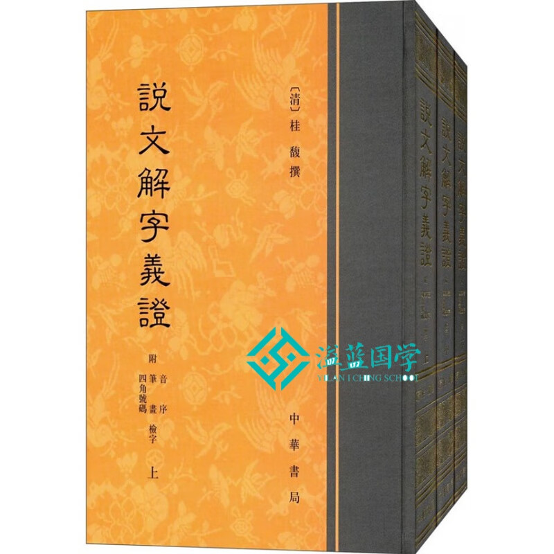 说文解字义证(全3册) 说文解字义证