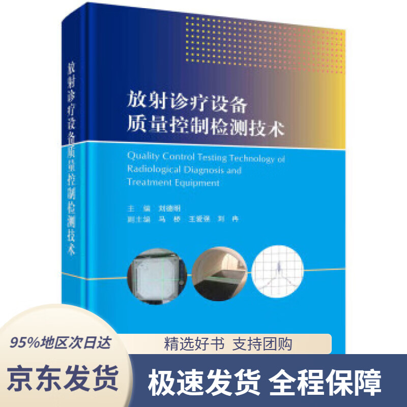 放射诊疗设备质量控制检测技术