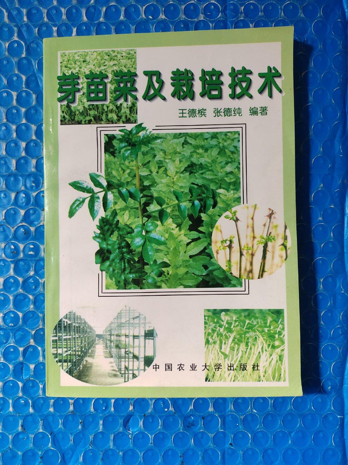 【二手八成新】芽苗菜及栽培技术