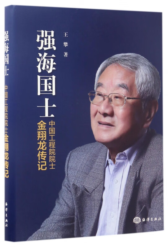 强海国士(中国工程院院士金翔龙传记)(精)