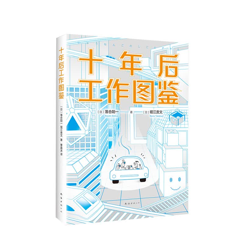 十年后工作图鉴  落合阳一 堀江贵文著 心理励志 信睿