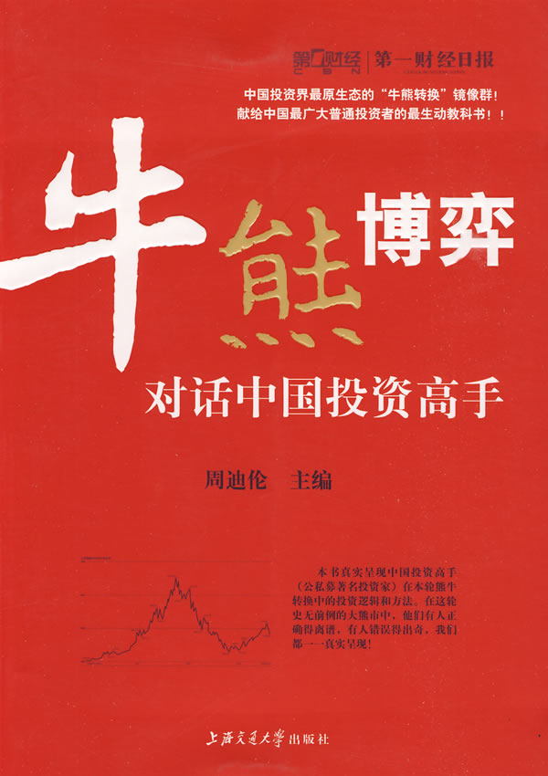 牛熊博弈:对话中国投资高手【正版图书】