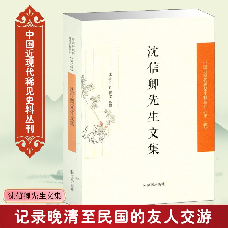 沈信卿先生文集/中国近现代稀见史料丛刊