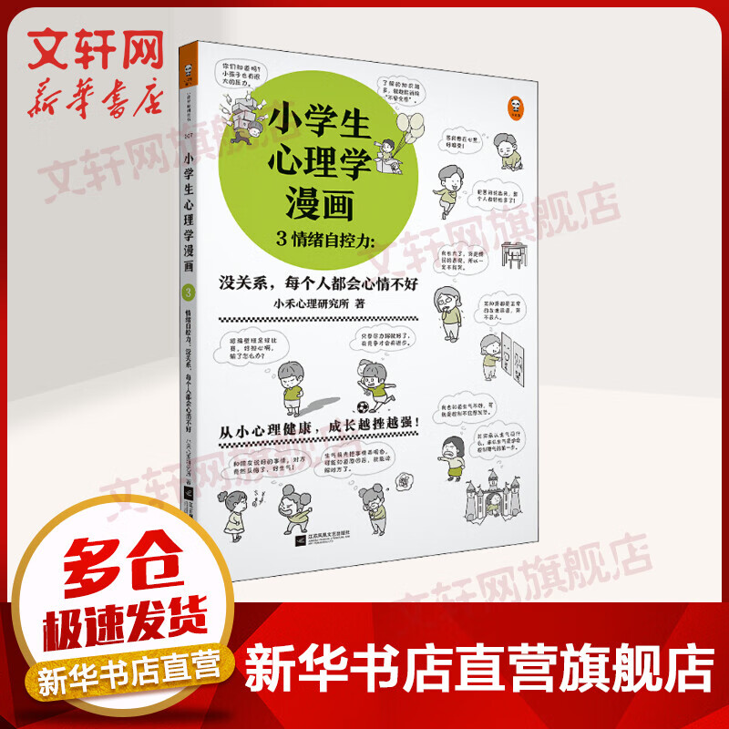 小学生心理学漫画3情绪自控力:没关系,每个人都会心情不好