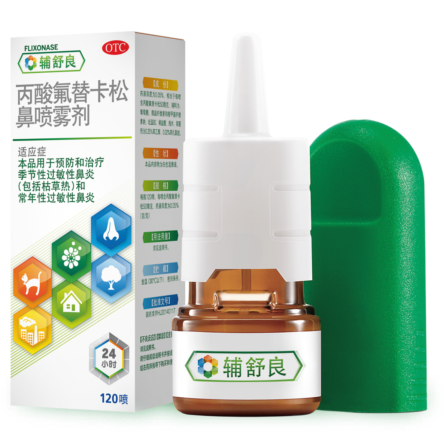 【原研进口】辅舒良 丙酸氟替卡松鼻喷雾剂 50μg*120喷 预防治疗季节性过敏性鼻炎缓解鼻塞 西班牙进口