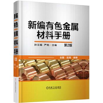 新编有色金属材料手册【正版图书】