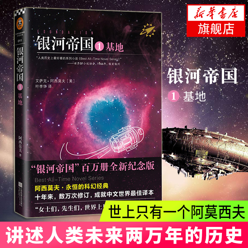 【包邮七年级下阅读】银河帝国1 基地 阿西莫夫 七年级下册语文教材配套阅读 中小学生课外阅读