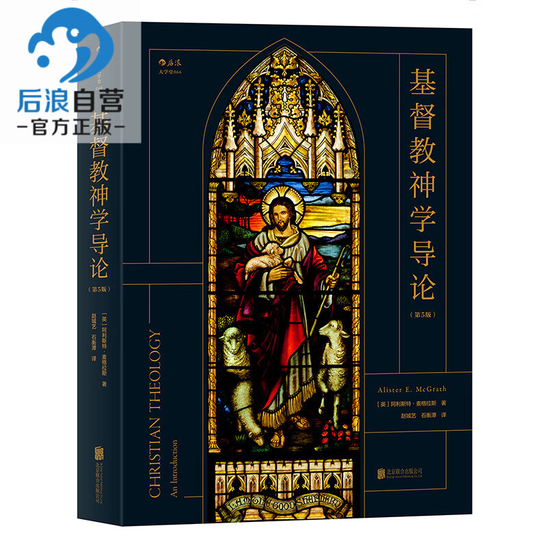 后浪正版 基督教神学导论第5版 阿利斯特麦格拉斯著 耶稣基督神学基本主题教义信经信条内在力量 神学入门基