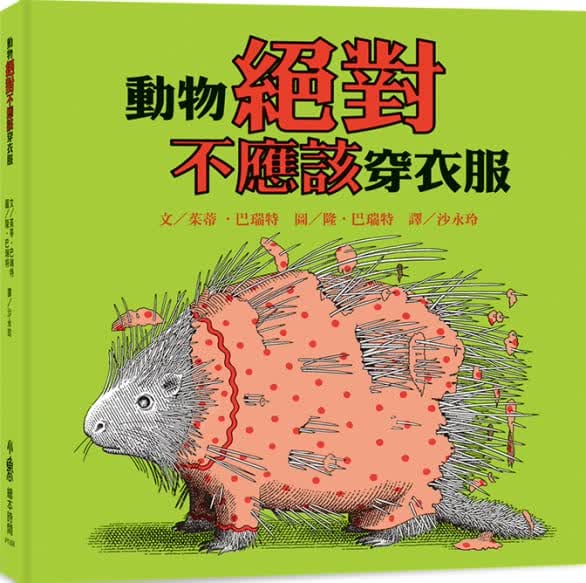 预售 茱蒂．巴瑞特 动物绝对不应该穿衣服（三版） 小鲁文化
