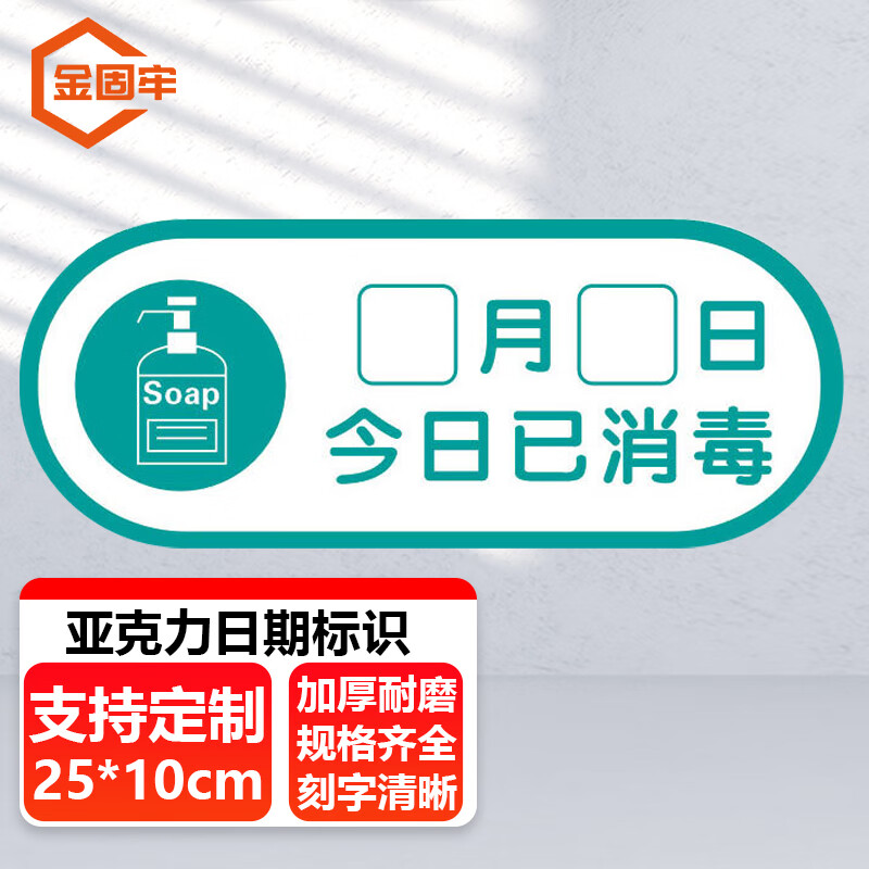 金固牢日期告示标示签标识牌 25*10cm亚克力标牌贴 提示牌 今日已消毒