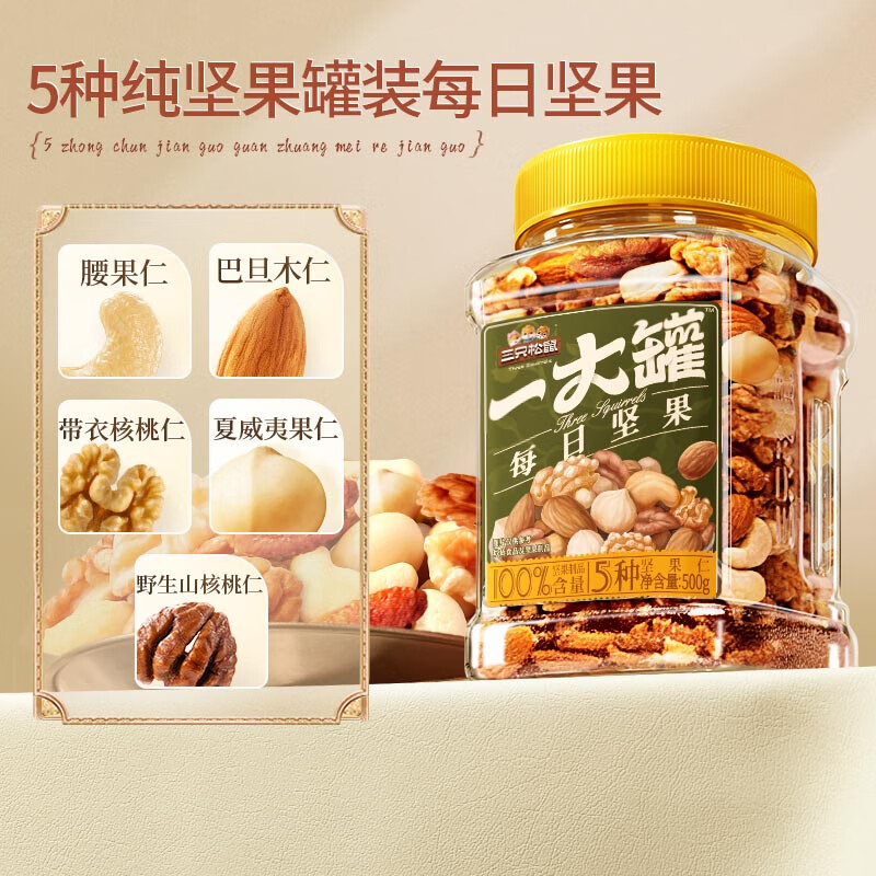 三只松鼠（Three Squirrels）罐装每日坚果500g孕妇健康早餐休闲零食混合果干果仁年货 罐装纯坚果500g（5坚果配方）