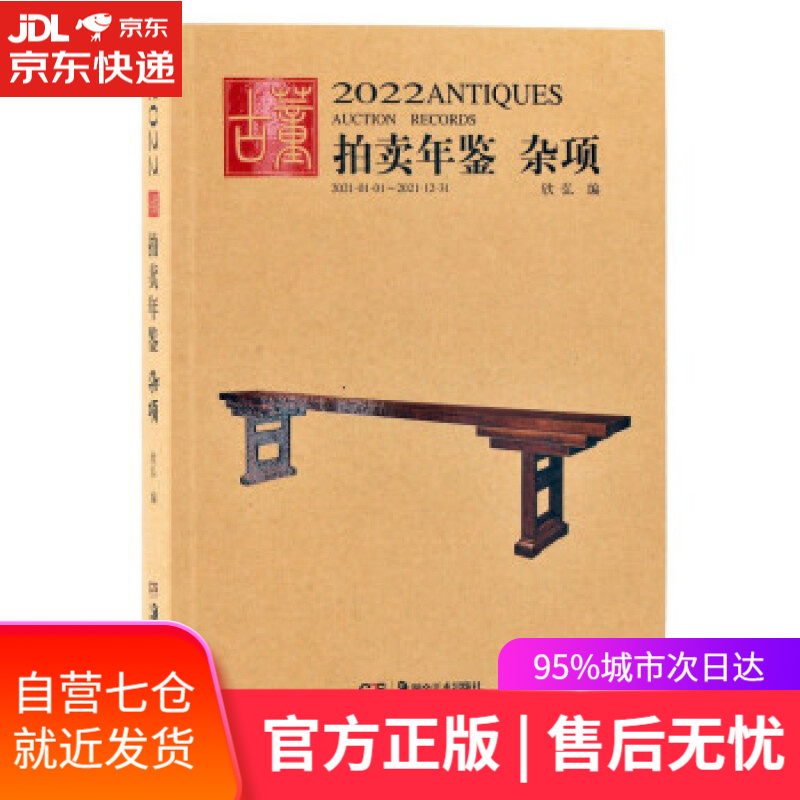 【新华书店】2022古董拍卖年鉴 杂项 欣弘 著 湖南美术出版社 9787535697257