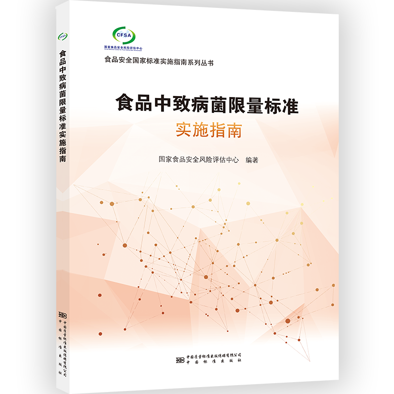 食品中致病菌限量标准实施指南