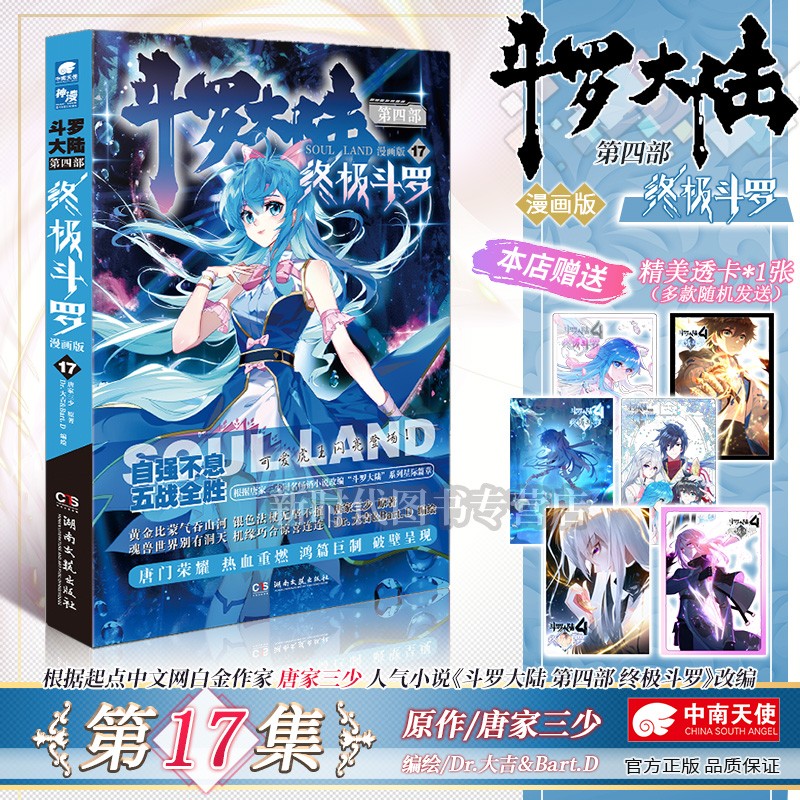 【1-18集可单选】正版《终极斗罗》漫画版 全套可选任拍斗罗大陆第四