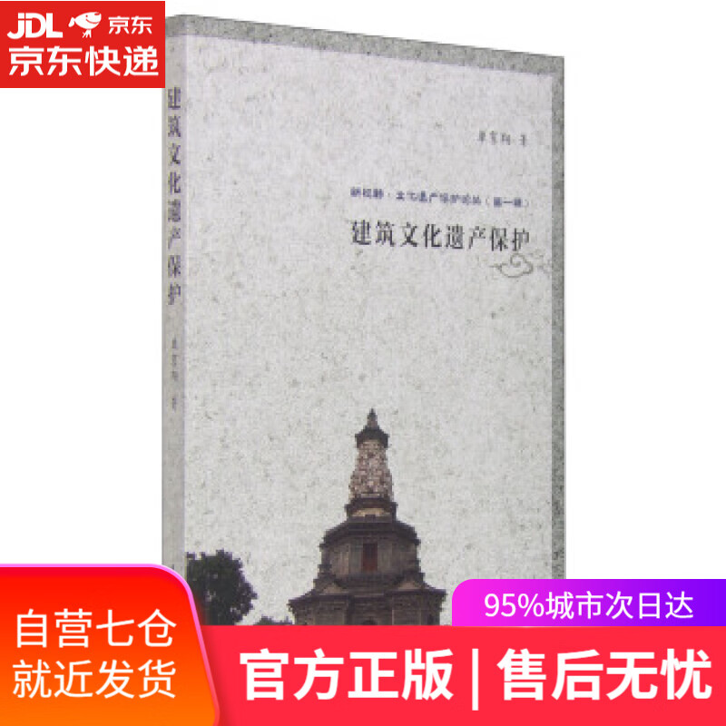 【新华书店】建筑文化遗产保护 单霁翔 天津大学出版社