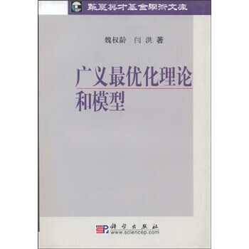 广义优化理论和模型 魏权龄,闫洪 科学出版社 9787030112811