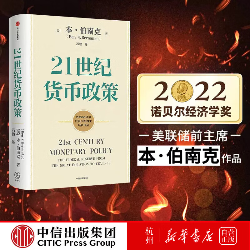 21世纪货币政策 本·伯南克 2022年