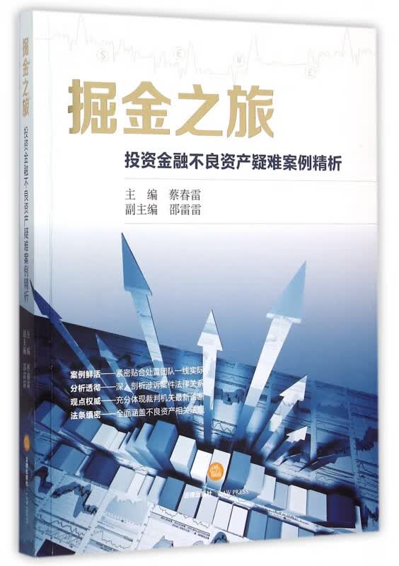 掘金之旅(投资金融不良资产疑难案例精析)