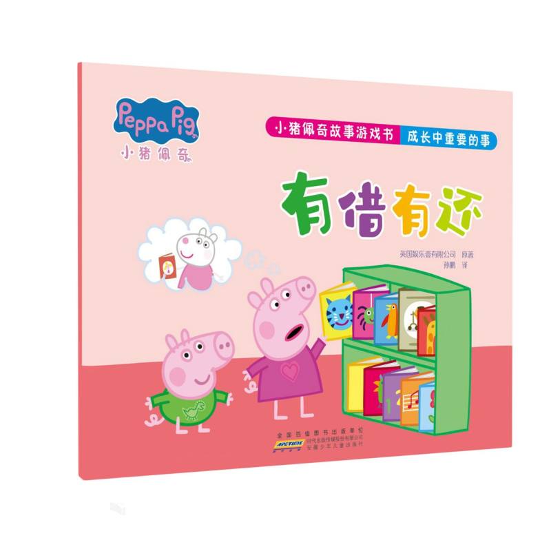 有借有还-小猪佩奇故事游戏书.成长中重要的事