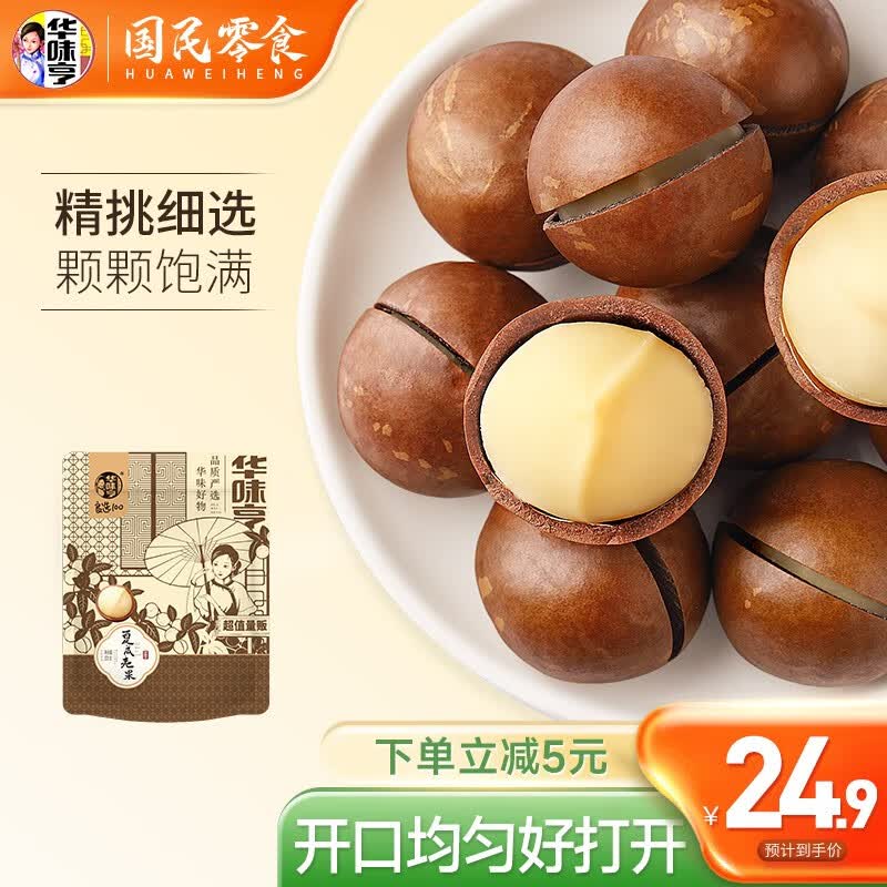 华味亨  夏威夷果500g/袋 坚果炒货孕妇坚果每日坚果干果零食 500g夏威夷果怎么样,好用不?