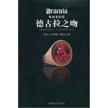吸血鬼伯爵:德古拉之吻【正版图书】
