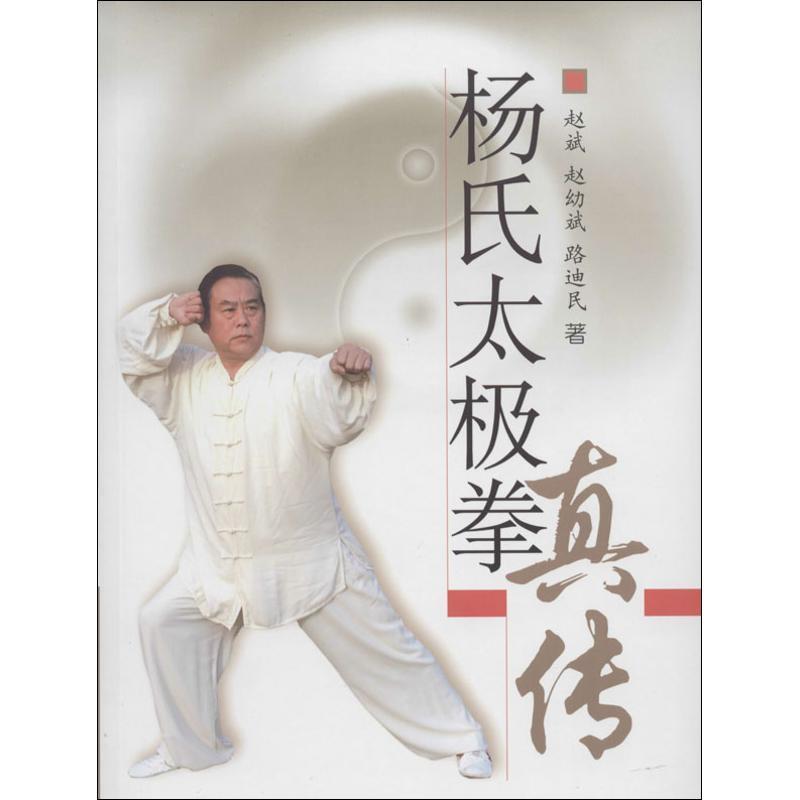 杨氏太极拳真传 赵斌 北京体育大学出版社
