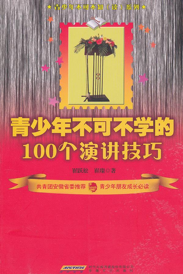 青少年不可不学的100个演讲技巧【正版】