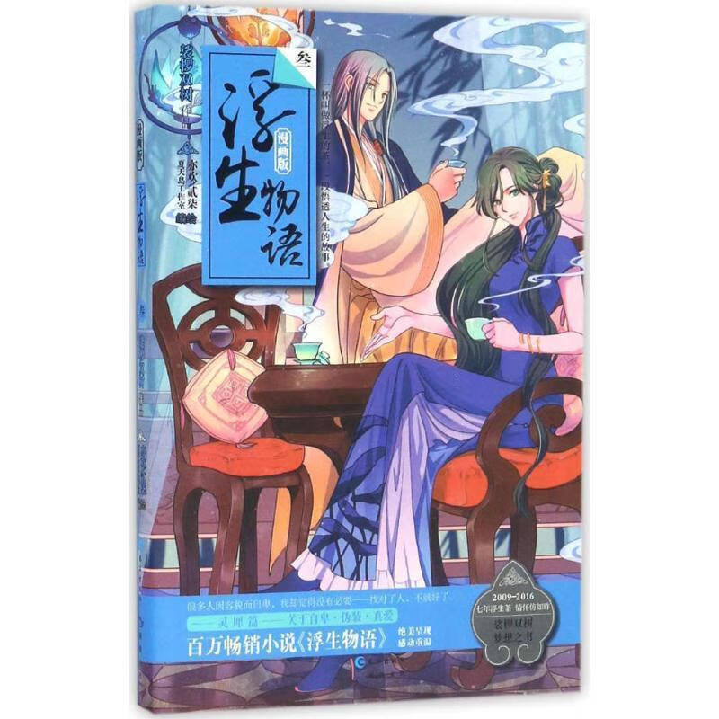 浮生物语-叁-漫画版 裟椤双树【正版书】