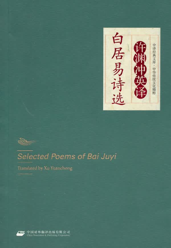 中华传统文化精粹 许渊冲英译白居易诗选【正版图书】