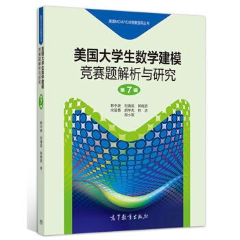 【新华正版图书】美国大学生数学建模竞赛题解析与研究（第7辑）美国MCMICM竞赛指导丛书 韩