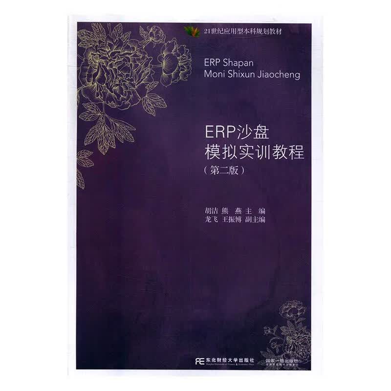 ERP沙盘模拟实训教程
