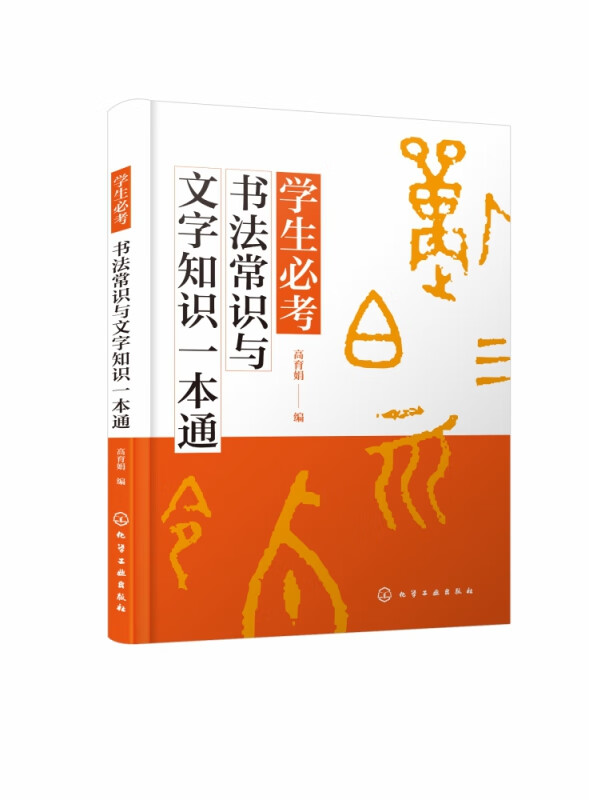 学生必考书法常识与文字知识一本通 带您走进书法 了解书法常识 提高鉴赏能力 了解汉字演变 领略汉字魅力