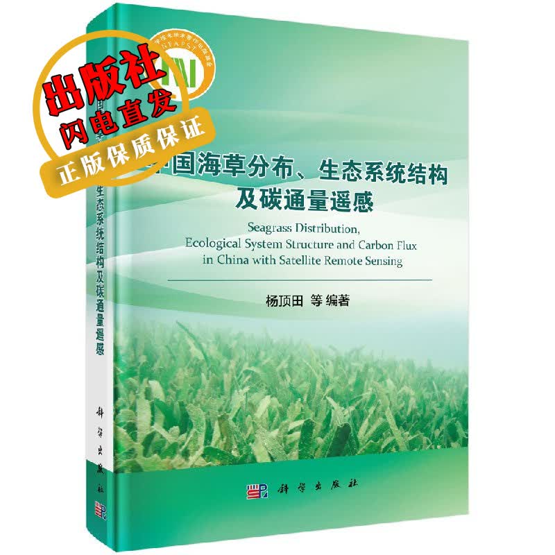 中国海草分布、生态系统结构及碳通量遥感