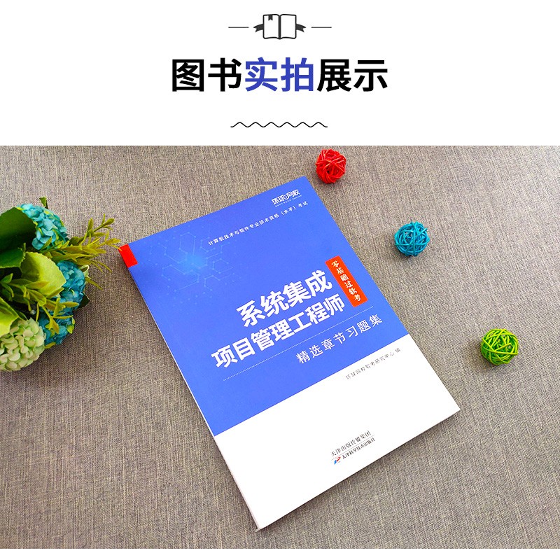 环球网校 中级软考 2022年系统集成项目管理工程师中级 精选章节题库习题集 历年真题试卷 全国计算机技术资格（水平）考试 中级软考截图