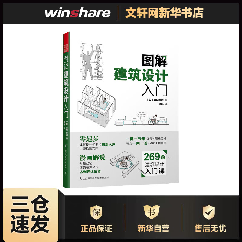 图解建筑设计入门 (日)原口秀昭 潘琳 译 书籍