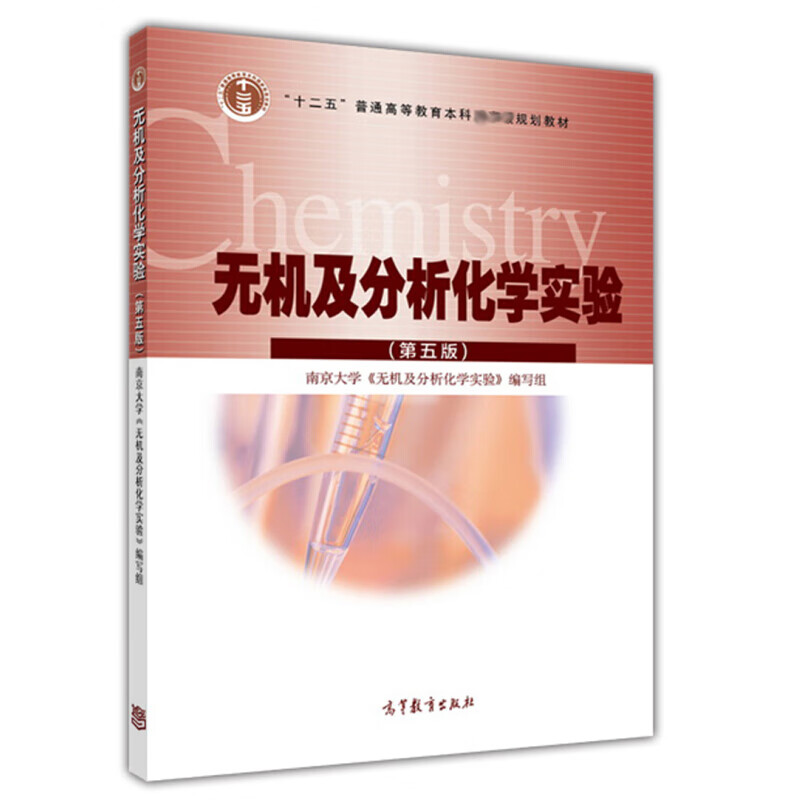 无机及分析化学实验（第5版）