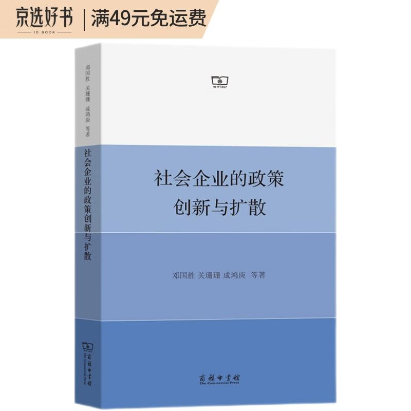 社会企业的政策创新与扩散
