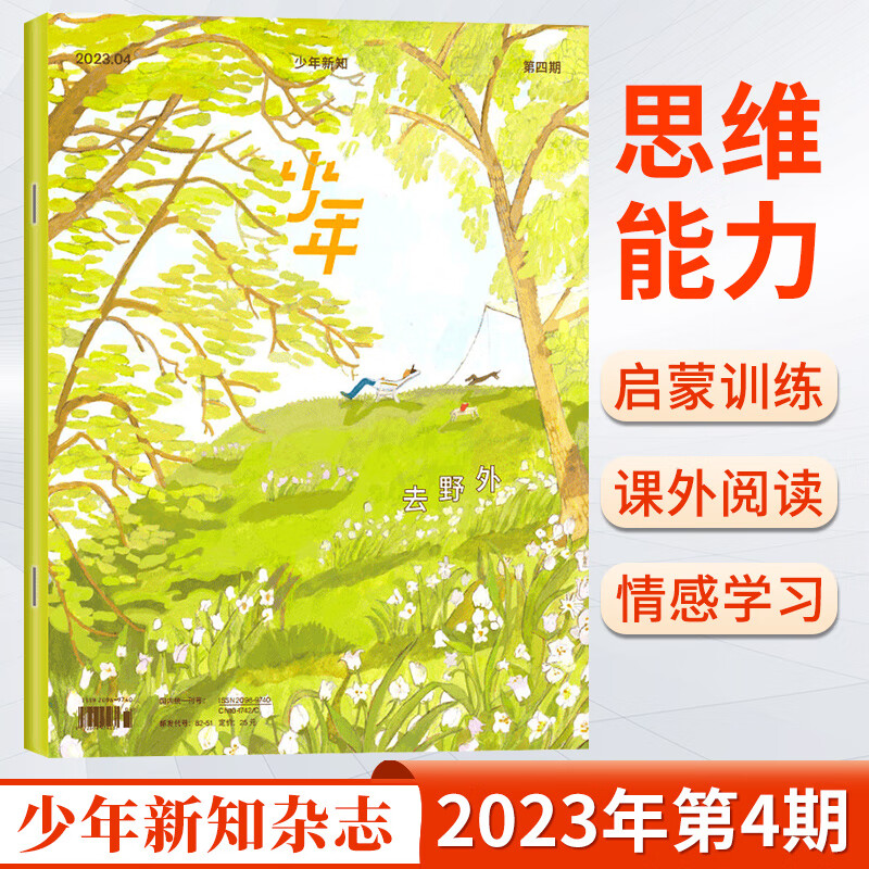 少年新知杂志2023年第8/7/6/5/4/3/2/1期 三