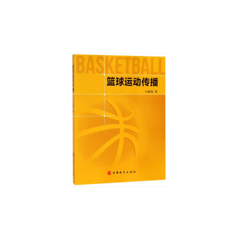 正版 篮球运动传播
