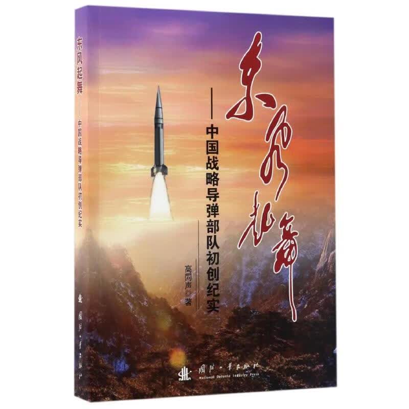 东风起舞:中国战略导弹部队初创纪实 高同声 书籍