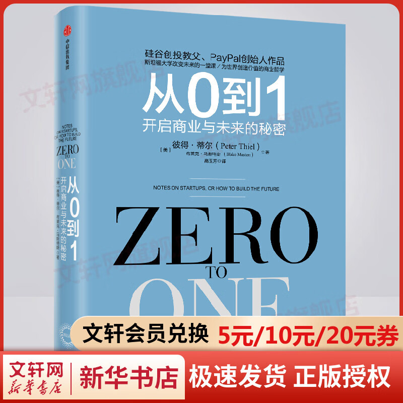 从0到1 开启商业与未来的秘密 图书