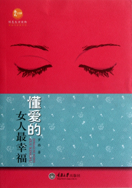 懂爱的女人最幸福/婚姻与家庭系列