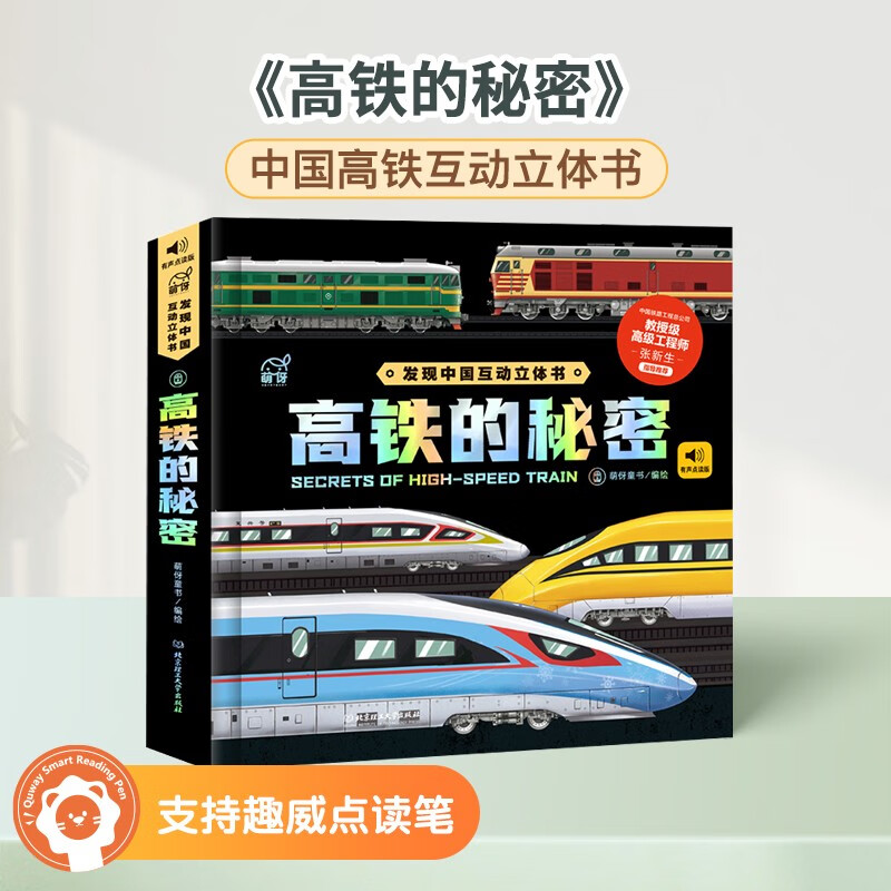 趣威文化优米点读版高铁的秘密发现中国互动立体书让宝宝了解复兴号 高铁的秘密属于什么档次？
