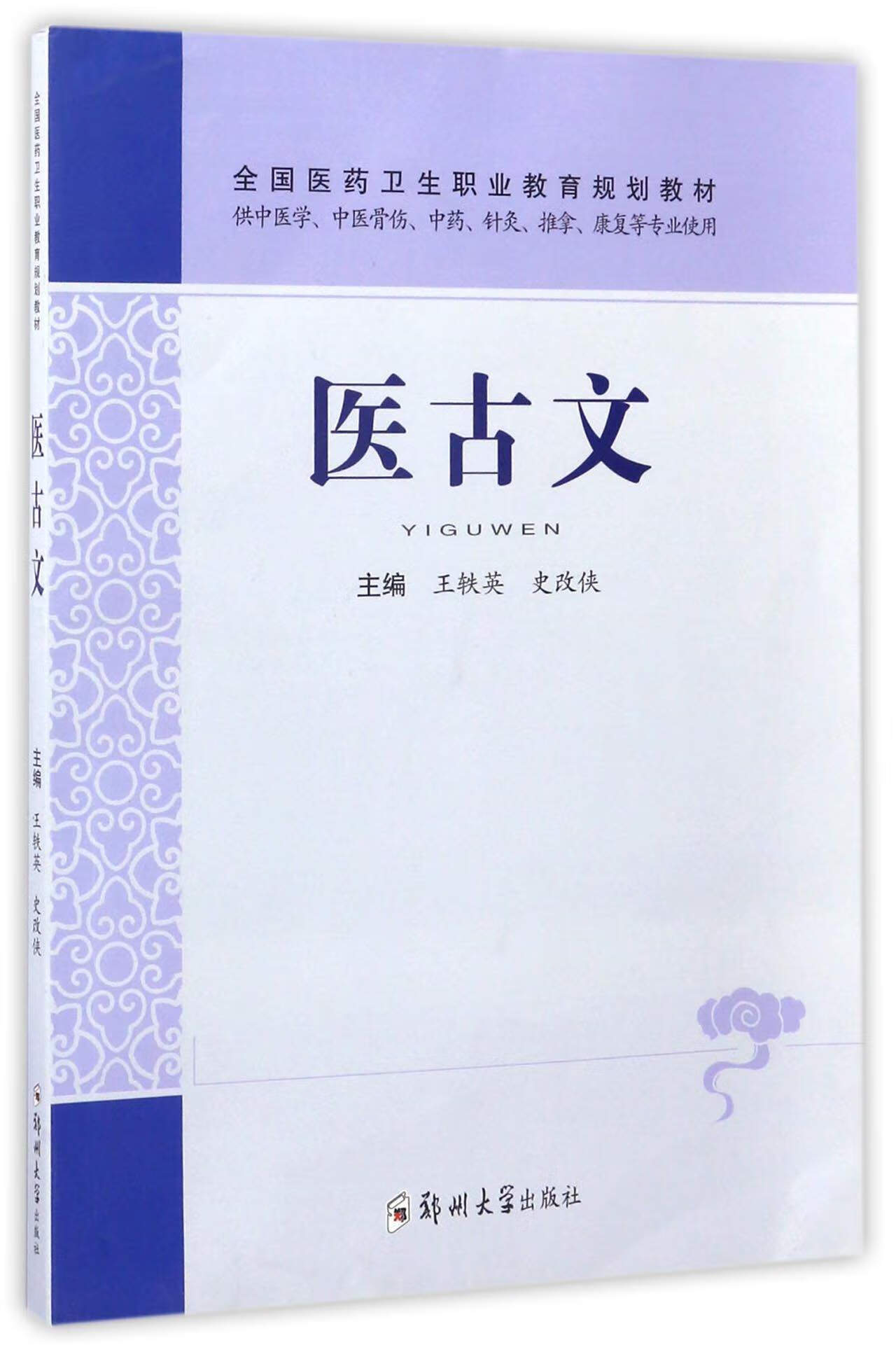 医古文(供中医学中医骨伤中药针灸推拿康复等专业使用) 全国医药卫生