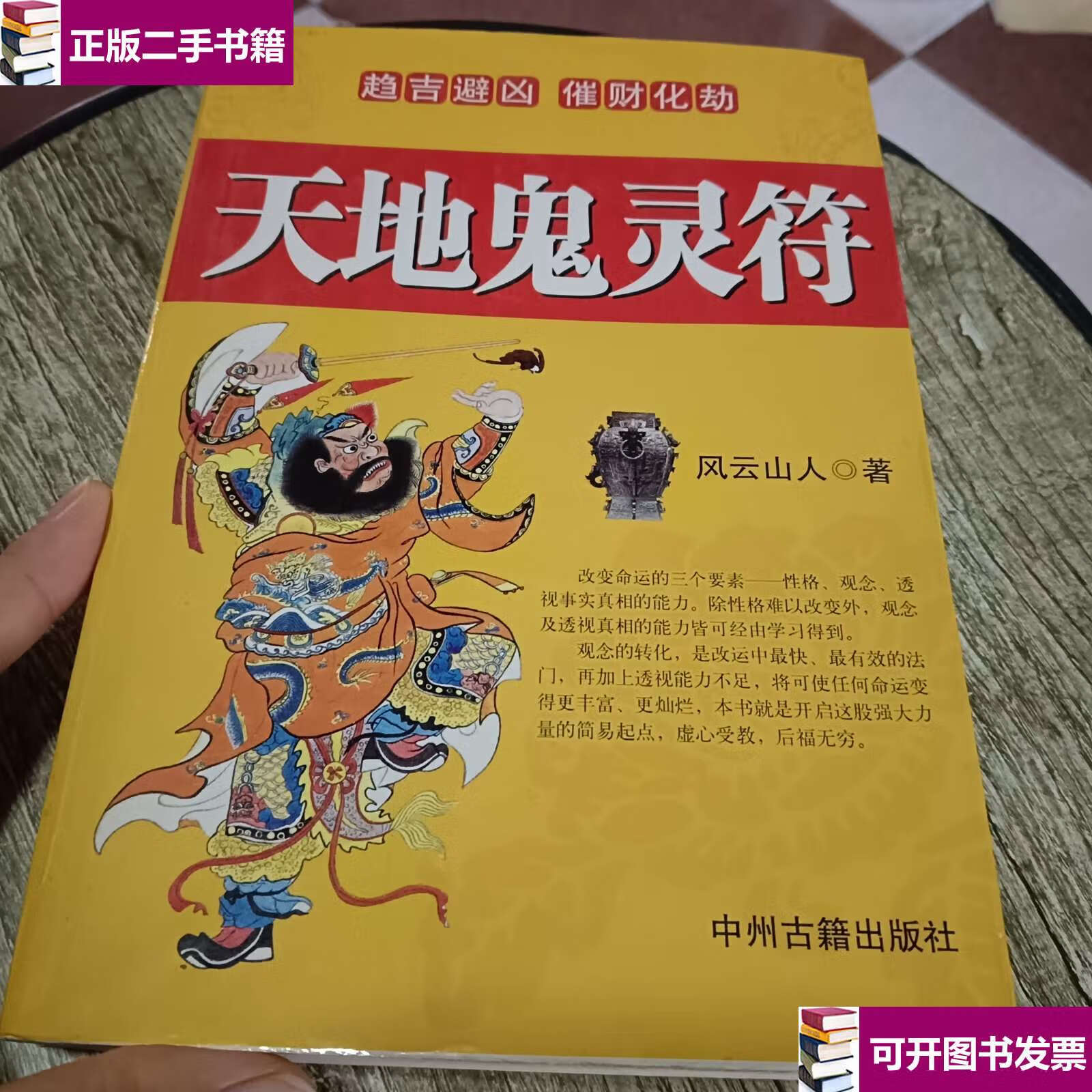 【二手9成新】天地鬼灵符 /风云山人 中州古籍