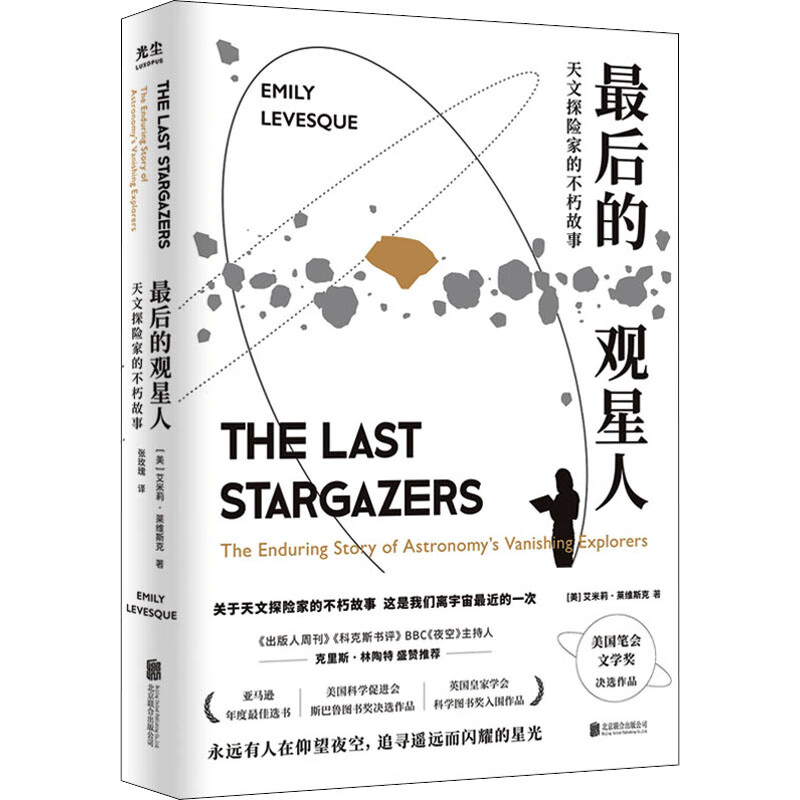 最后的观星人 天文探险家的不朽故事 (美)艾米莉·莱维斯克 张玫瑰 译 书籍 图书
